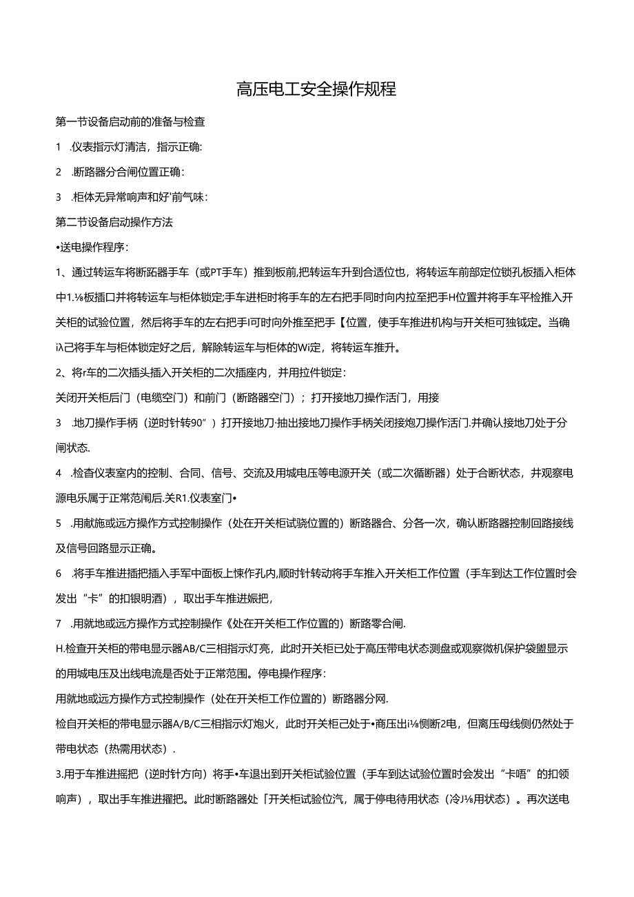 高压电工安全操作规程.docx_第1页