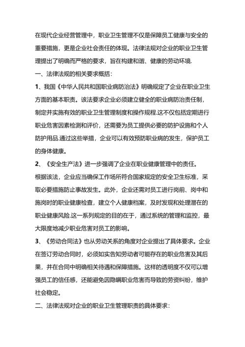 职业卫生管理职责的具体要求.docx