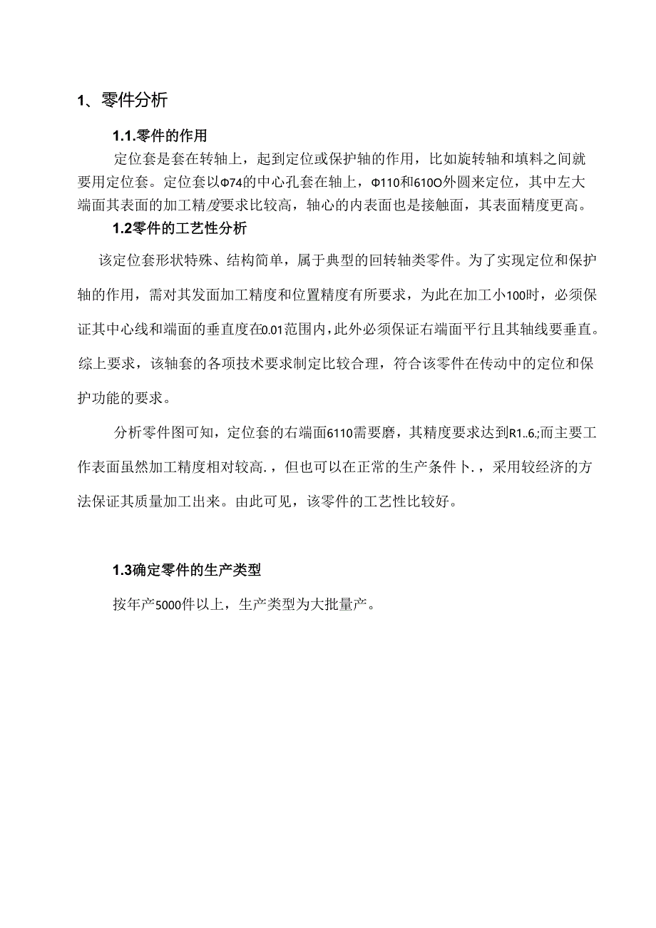 机械制造技术课程设计-定位套加工工艺及铣上端面夹具设计.docx_第2页