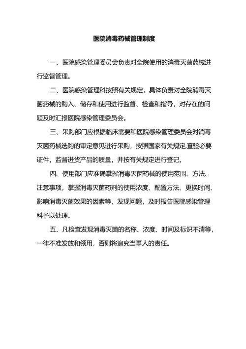 医院消毒药械管理制度.docx