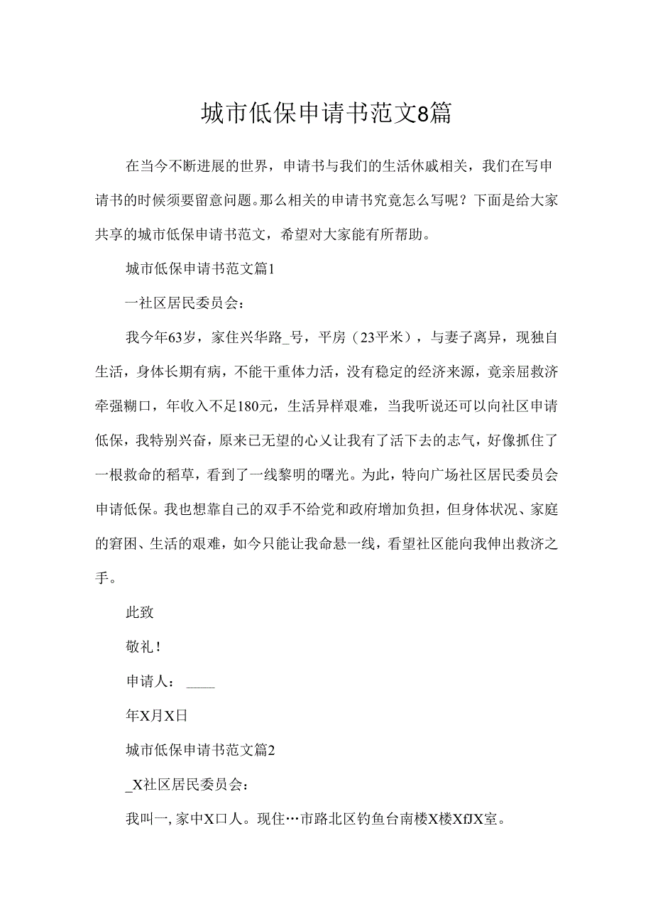 城市低保申请书范文8篇.docx_第1页