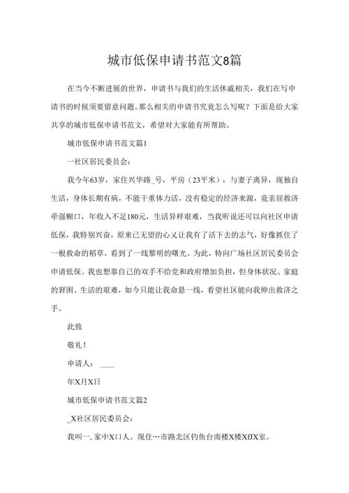 城市低保申请书范文8篇.docx