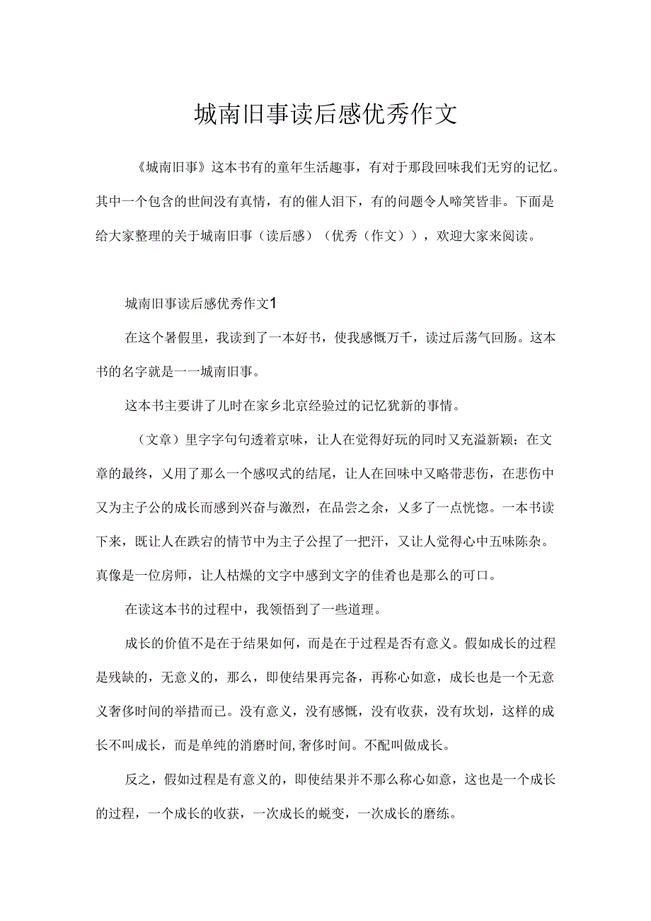 城南旧事读后感优秀作文.docx_第1页