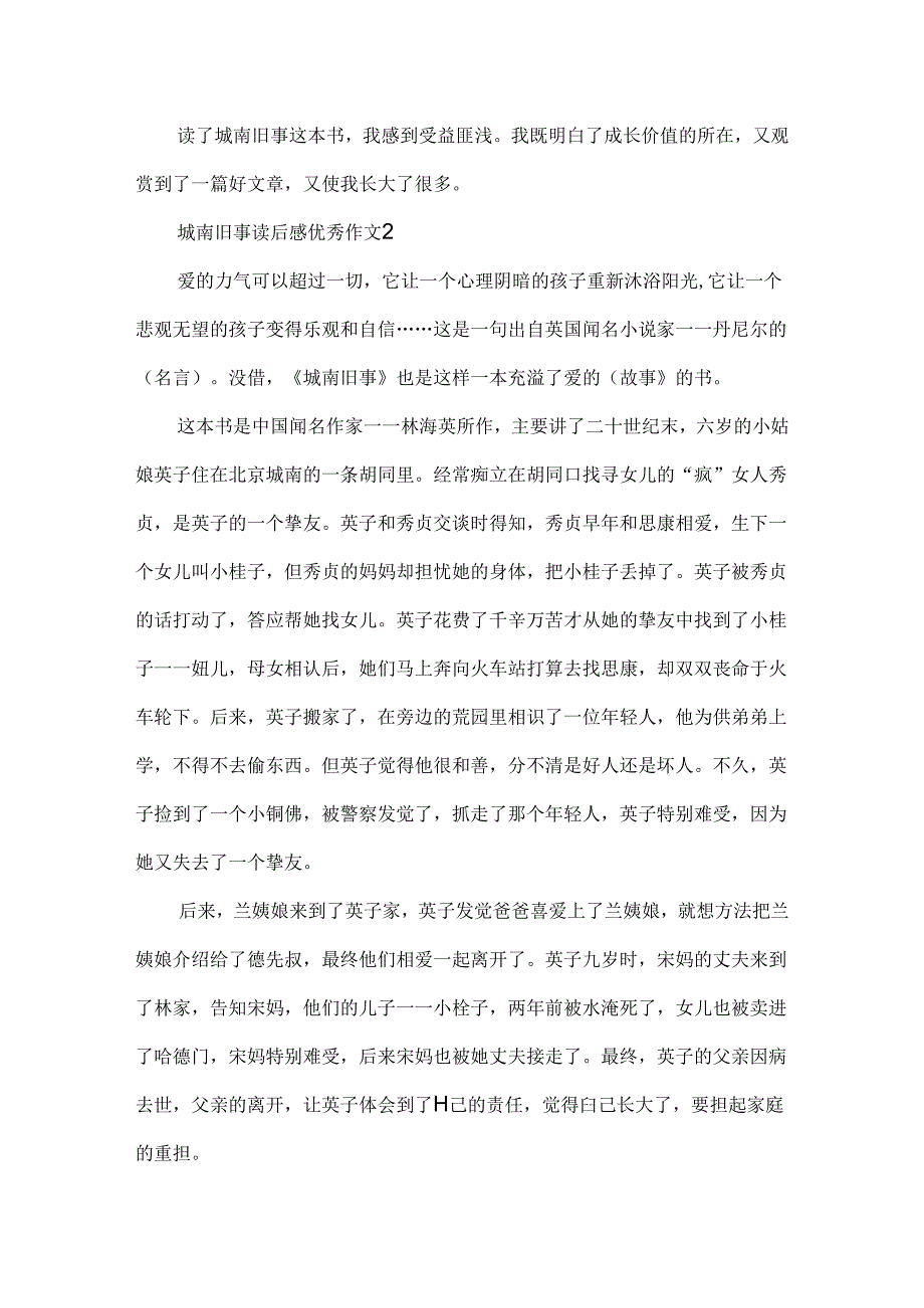 城南旧事读后感优秀作文.docx_第2页
