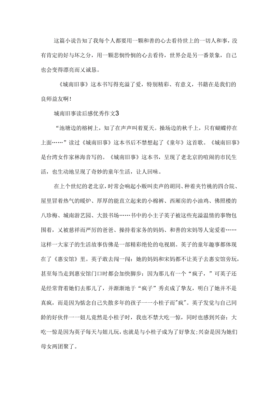 城南旧事读后感优秀作文.docx_第3页