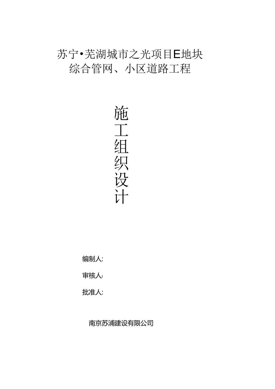 城市之光项目E地块综合管网、小区道路工程施工组织设计.docx_第1页