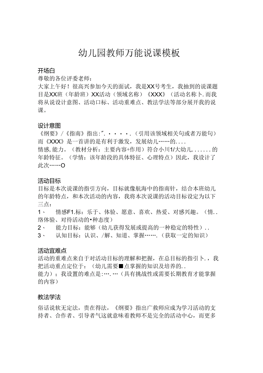 幼儿园教师万能说课模板.docx_第1页