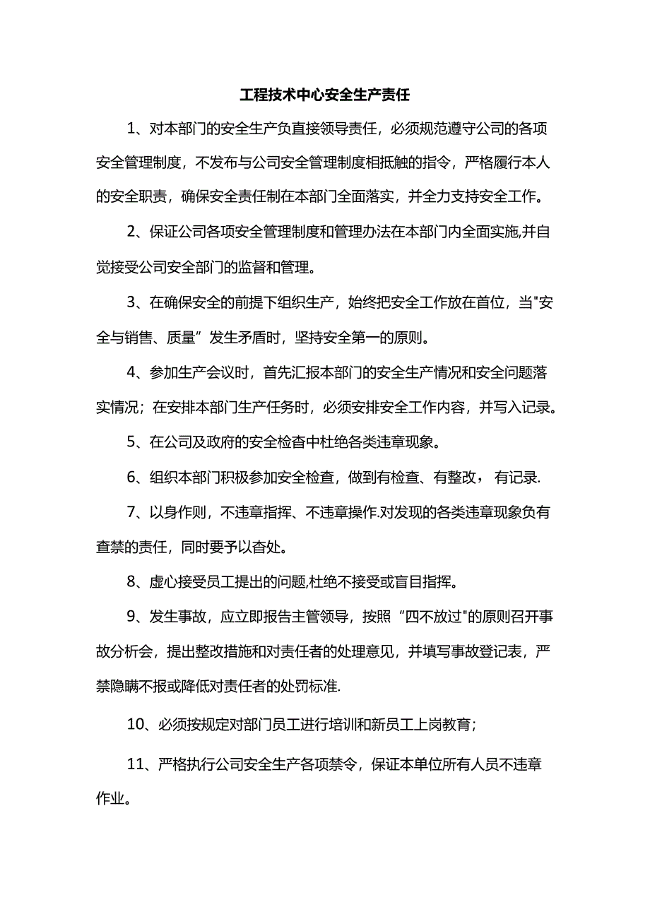 工程技术中心安全生产责任.docx_第1页