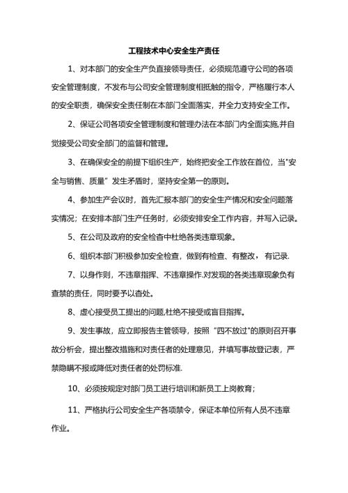 工程技术中心安全生产责任.docx