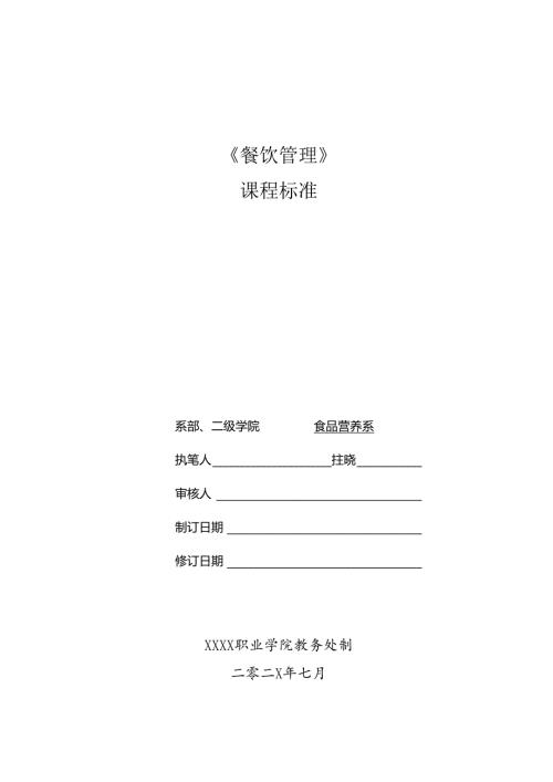 职业技术学院《餐饮管理》课程标准.docx