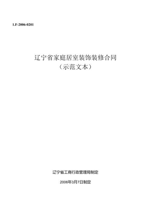 家庭装修合同.docx