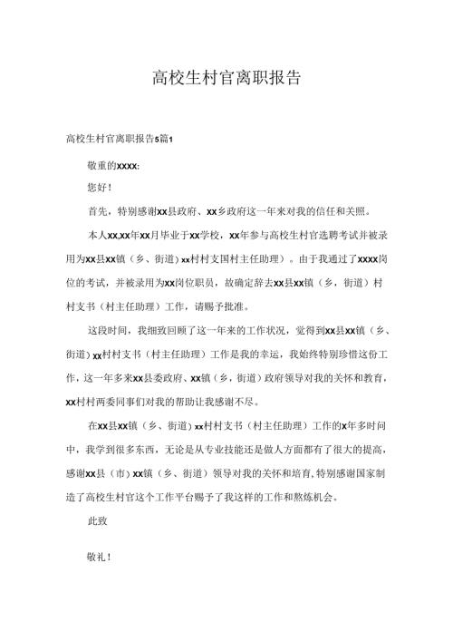 大学生村官离职报告.docx