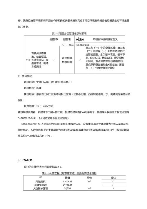 安德门人防工程（地下停车场环评报告表.docx