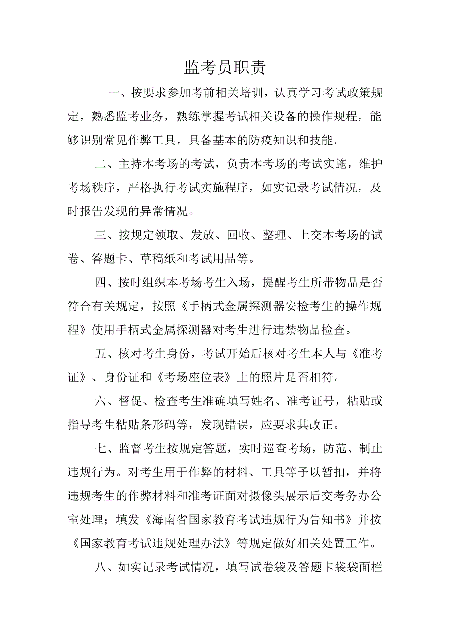 监考员职责.docx_第1页