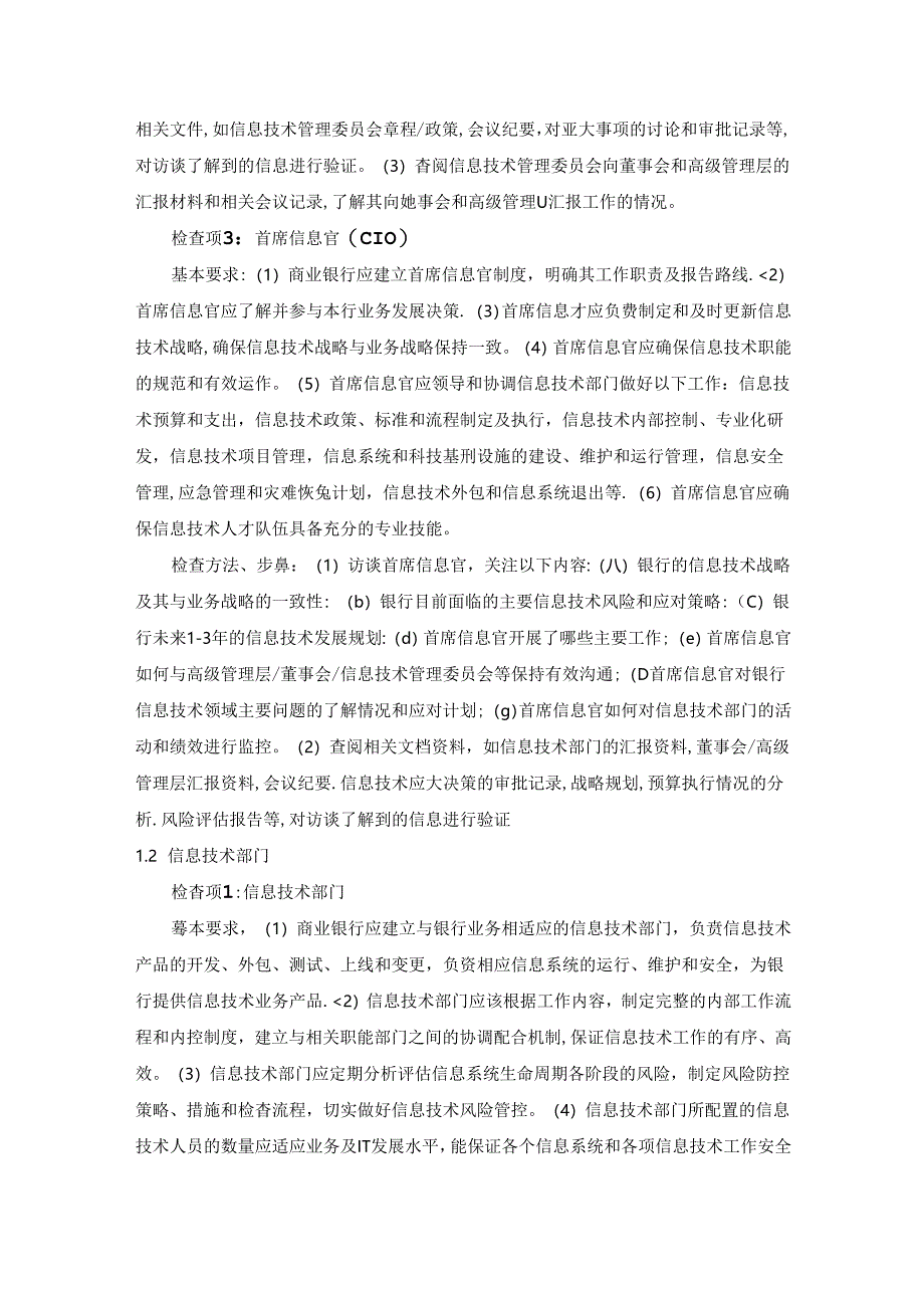 银行信息技术管理安全检查访谈要点.docx_第2页