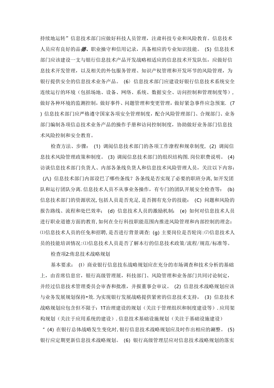 银行信息技术管理安全检查访谈要点.docx_第3页