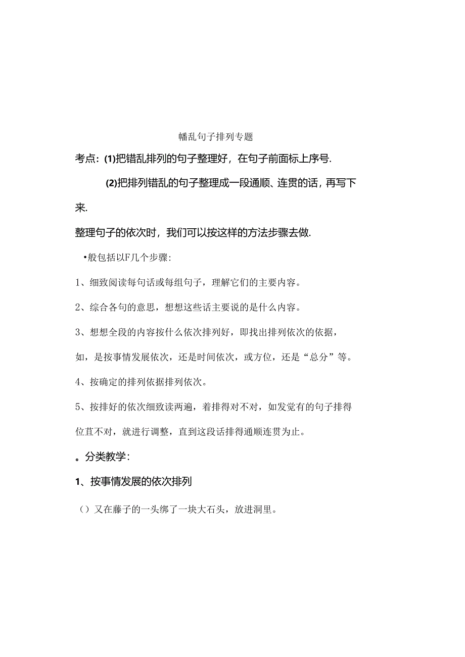 小升初总复习错乱句子排列专题教案[1].docx_第2页