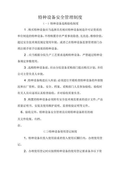 某企业特种设备安全管理制度.docx