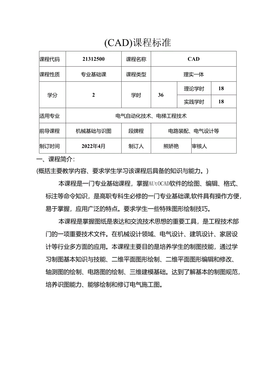 职业技术学校电气自动化技术《CAD》课程标准.docx_第1页