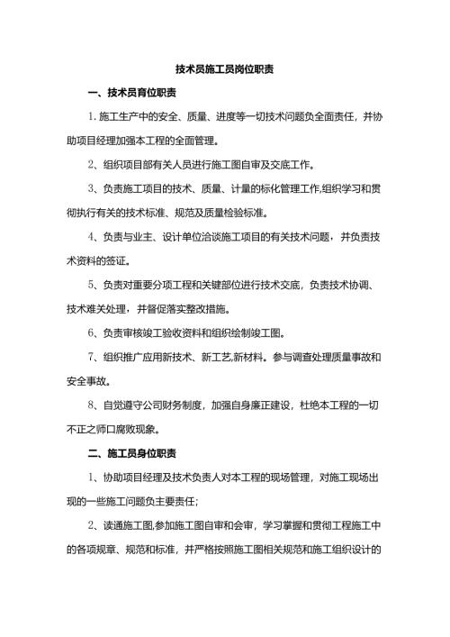 技术员施工员岗位职责.docx