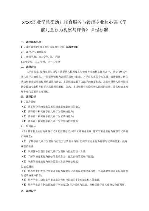 职业学院婴幼儿托育服务与管理专业核心课《学前儿童行为观察与评价》课程标准.docx