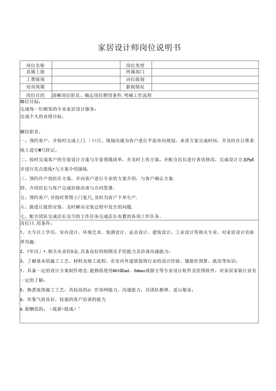 家居设计师岗位说明书.docx_第1页