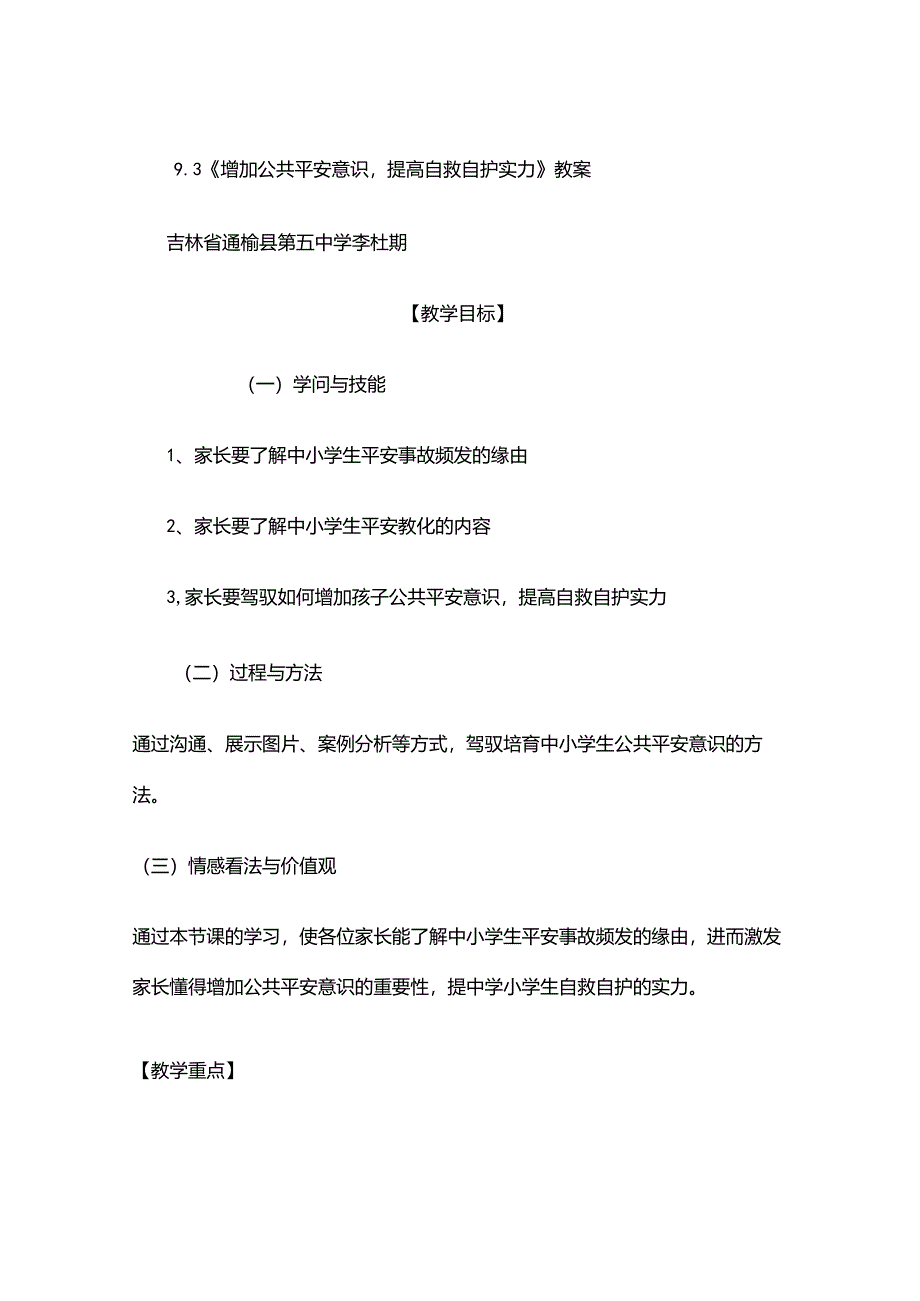 家庭教育《增强公共安全意识-提高自救自护能力》教案.[1].docx_第1页