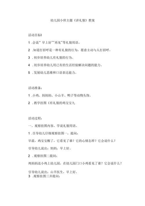 幼儿园小班主题《讲礼貌》教案.docx