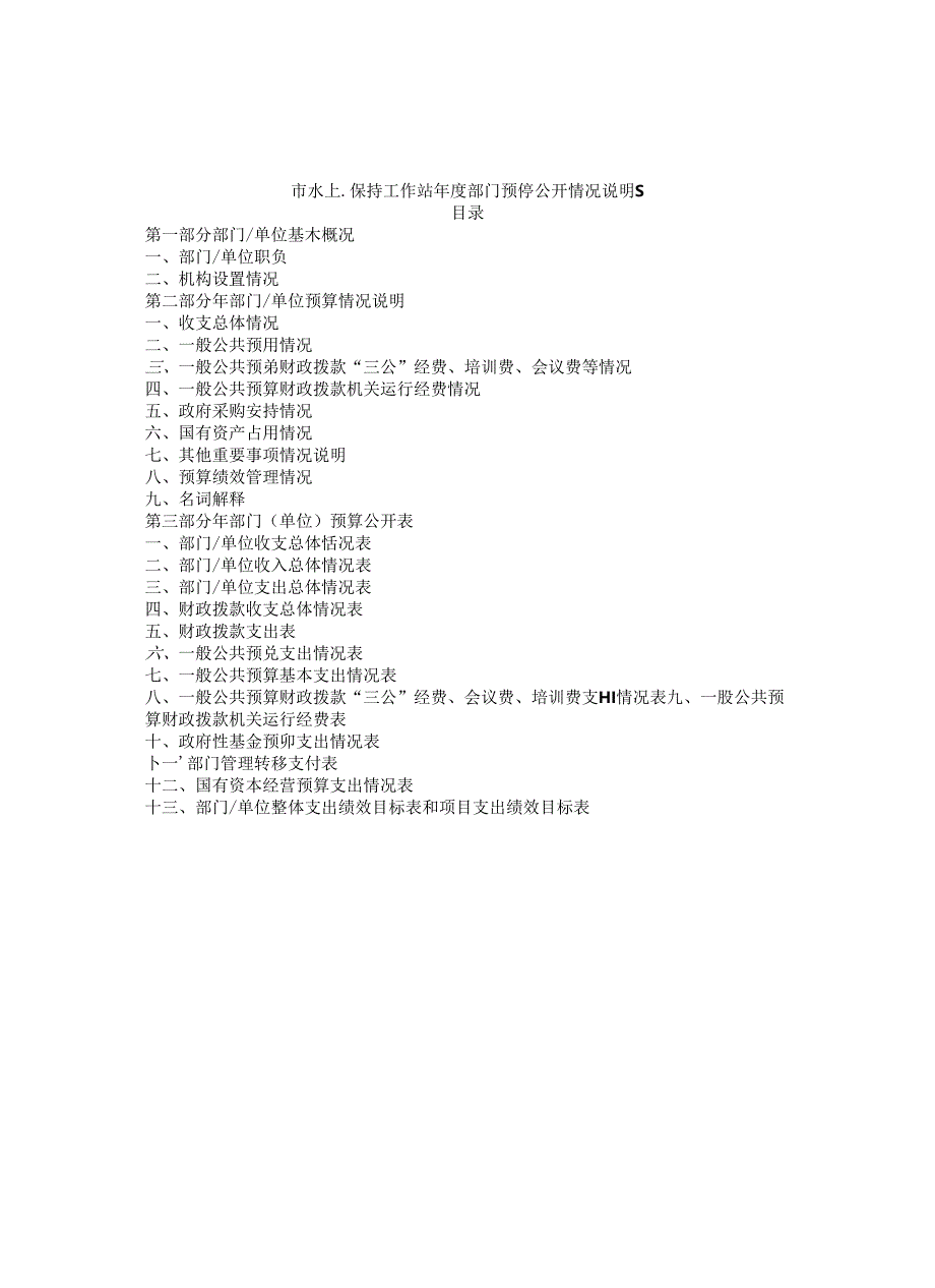 市水土保持工作站年度部门预算公开情况说明书.docx_第1页