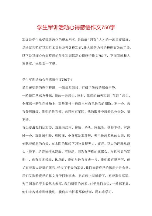 学生军训活动心得感悟作文750字.docx