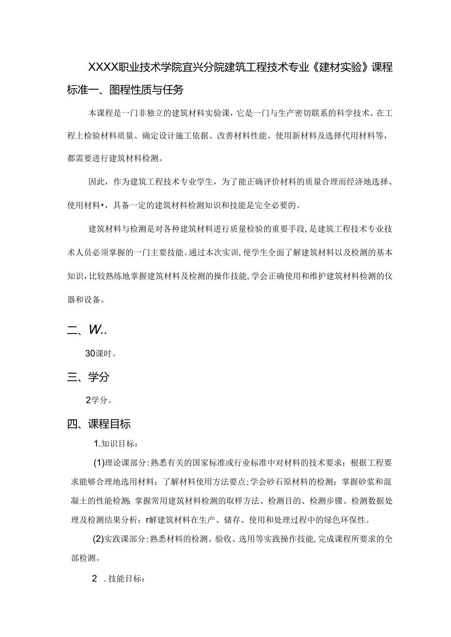 建筑工程技术专业《建材实验》课程标准.docx_第1页
