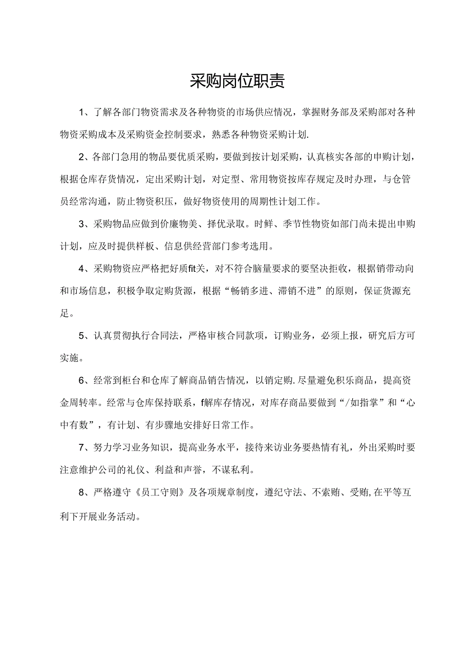 采购岗位职责.docx_第1页