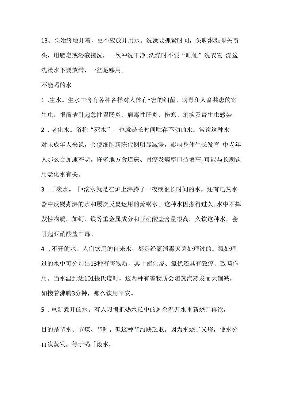 家庭用水安全知识.docx_第3页