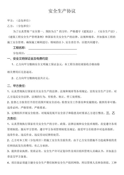 安全生产协议书.docx