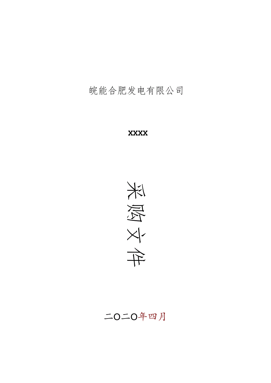 工程询比价邀标书.docx_第1页