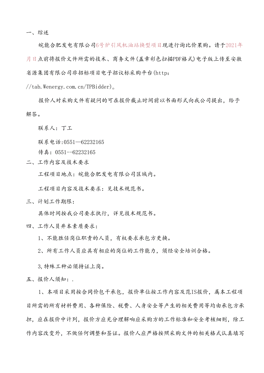 工程询比价邀标书.docx_第2页