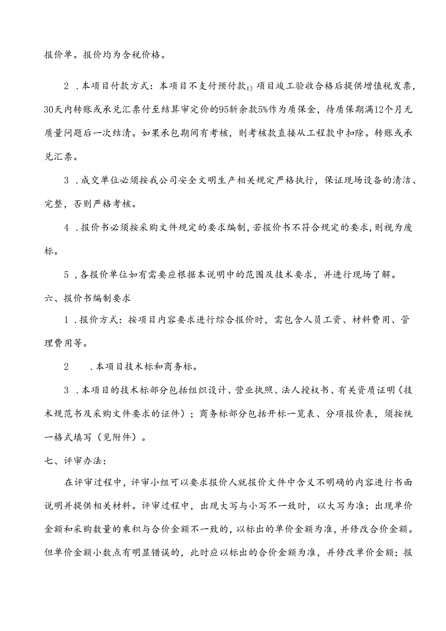 工程询比价邀标书.docx_第3页
