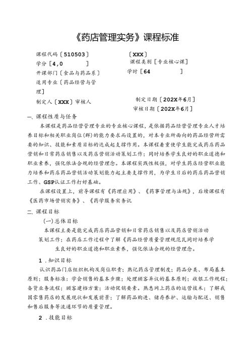 职业技术学校《药店管理实务》课程标准.docx
