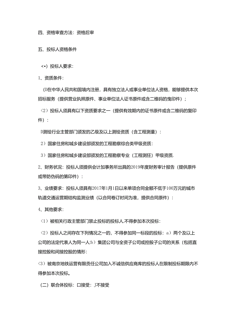 南京地铁运营有限责任公司结构监测委外维保项目招标公告.docx_第2页