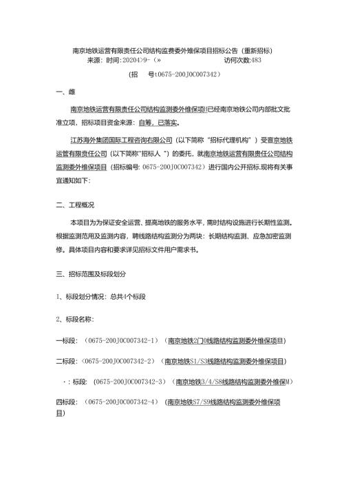 南京地铁运营有限责任公司结构监测委外维保项目招标公告.docx