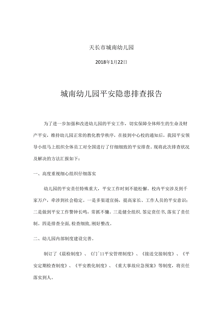 城南幼儿园安全隐患排查报告.docx_第2页
