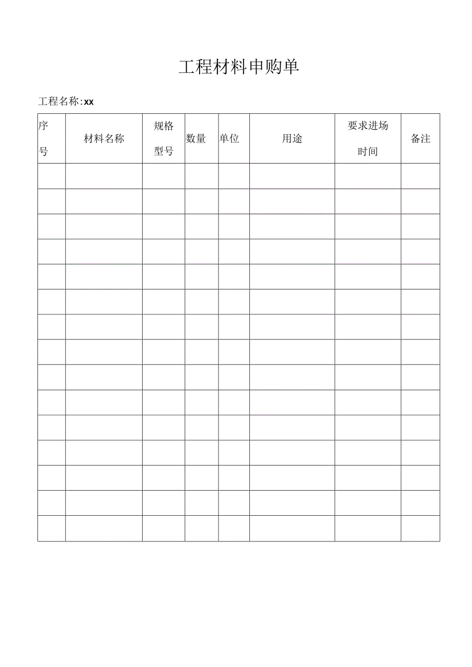 工程材料申购单.docx_第1页