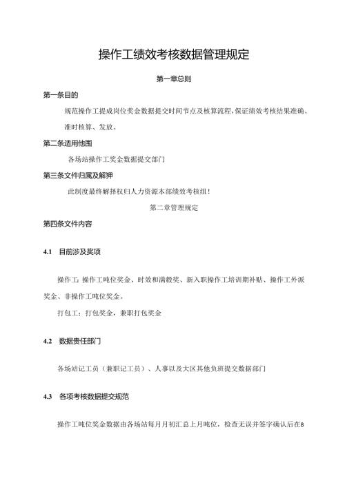 操作工绩效考核数据管理规定.docx