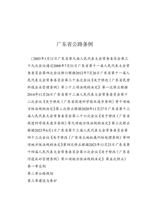 广东省公路条例（2023年11月23日实施）.docx