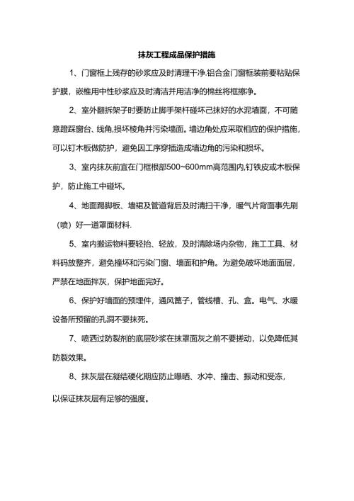 抹灰工程成品保护措施.docx