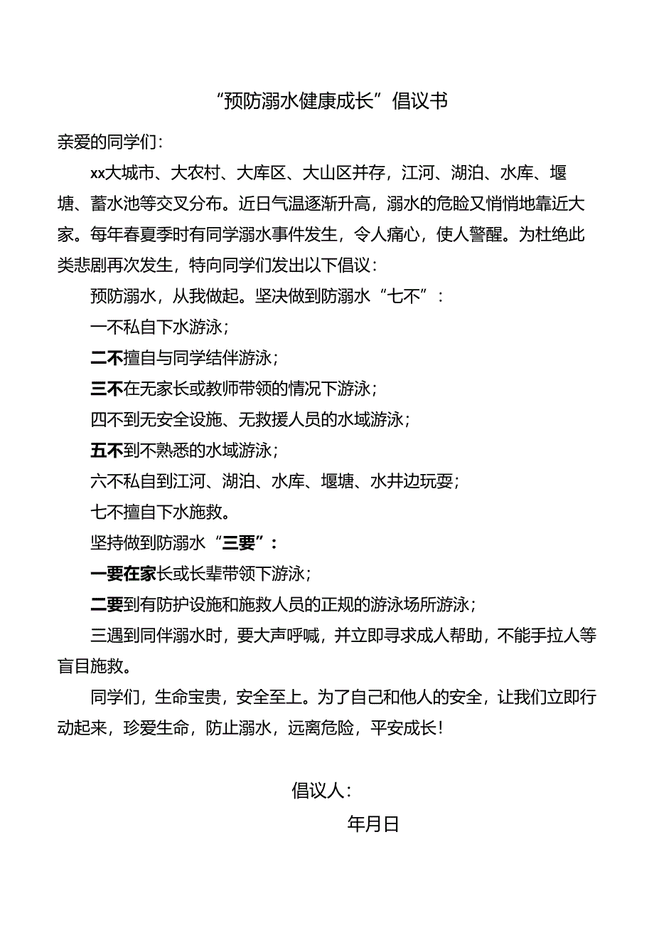 预防溺水倡议书.docx_第1页