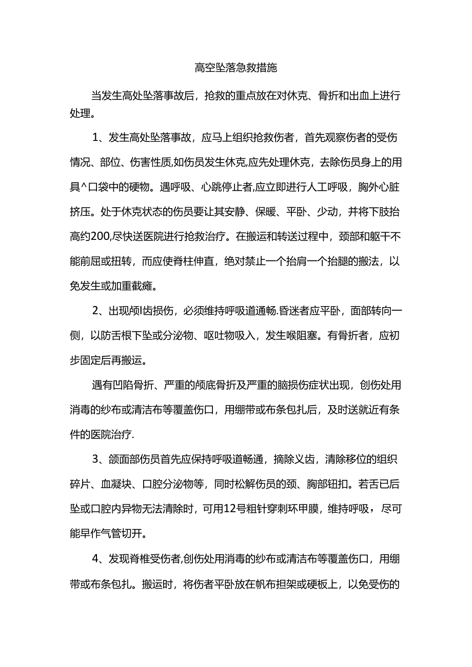 高空坠落急救措施.docx_第1页