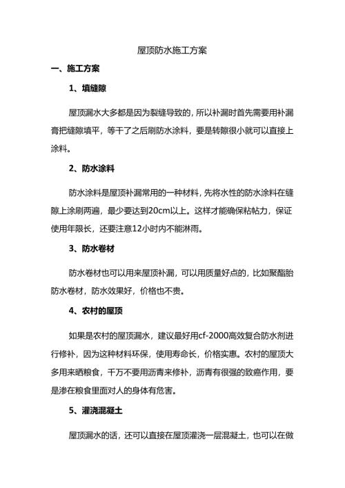 屋顶防水施工方案.docx