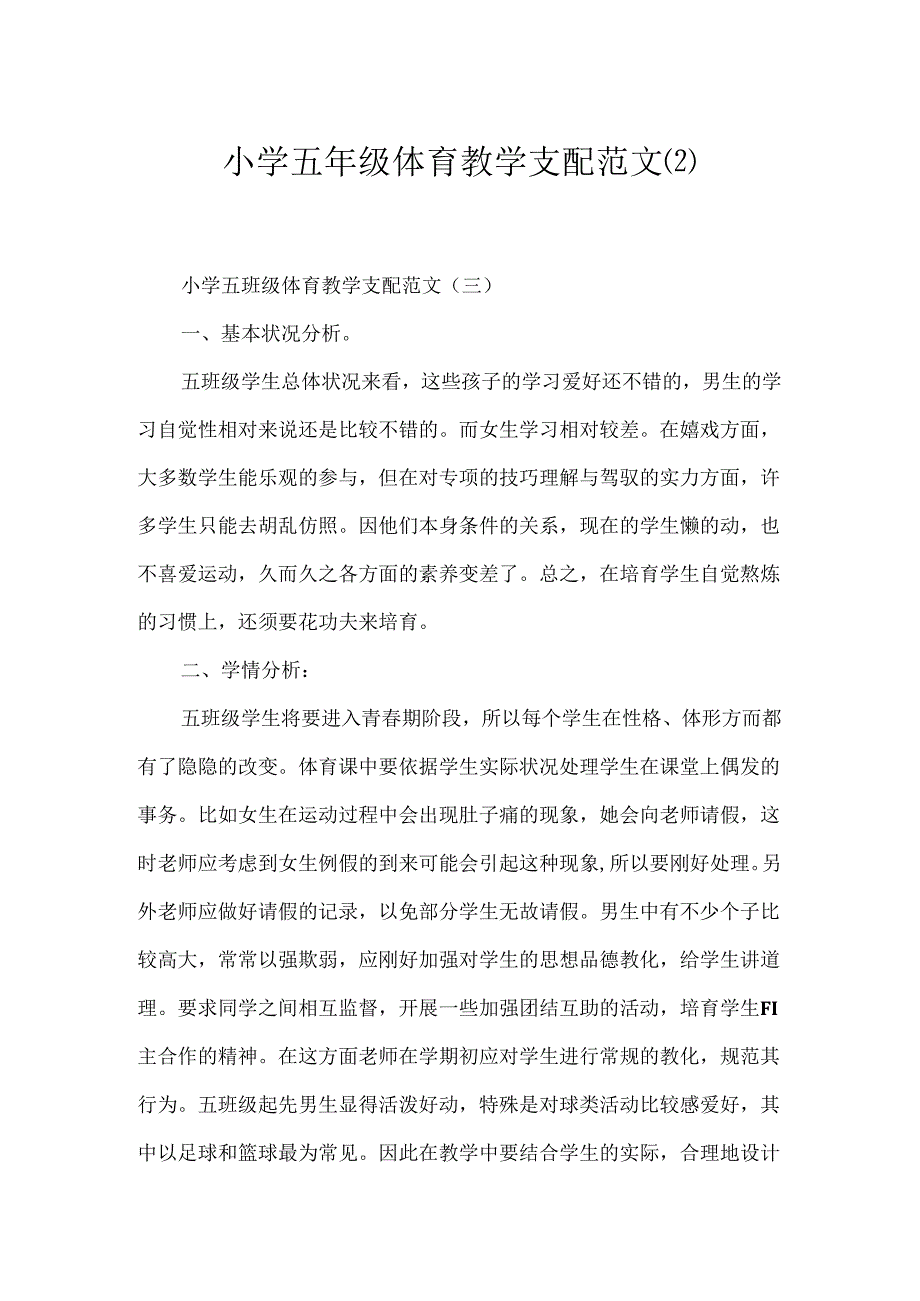 小学五年级体育教学计划范文.docx_第1页