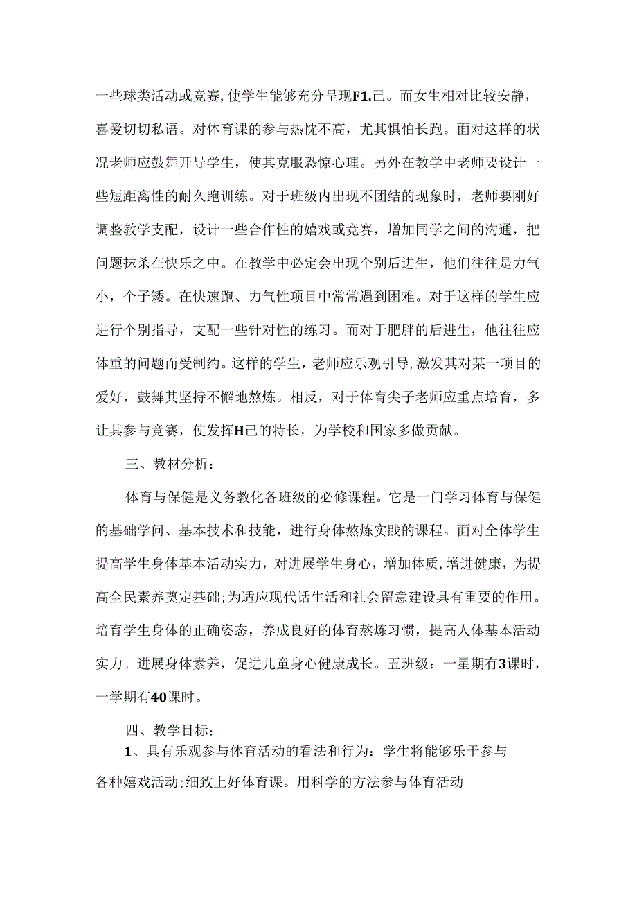 小学五年级体育教学计划范文.docx_第2页